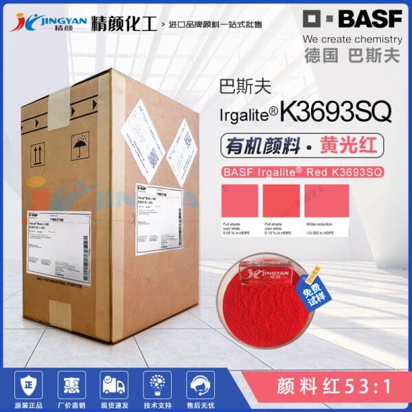 巴斯夫K3693SQ金光紅顏料Irgalite AK-7顏料紅53:1